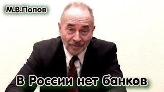 "В России не банки, а ростовщические конторы!" М.В.Попов