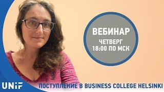 Поступление на бизнес в Business College Helsinki