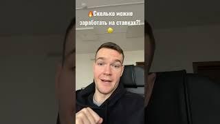 Сколько можно заработать на ставках?! Ответ в видео #ставки #футбол #чм2022