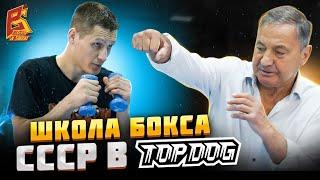 Школа бокса СССР! Тренировка с бойцом Top Dog Денисом Ураганом и заслуженным тренером Чеховым О.В.