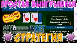 СТРАТЕГИЯ НА КАЖДЫЙ ДЕНЬ 1ХБЕТ / АКТУАЛЬНАЯ СТРАТЕГИЯ И ТАКТИКА 1XBET