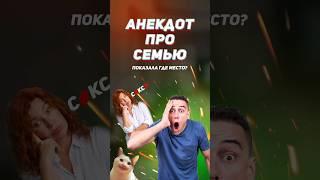 Анекдот дня про семью #shorts #анекдоты #приколы #юмор #мемы