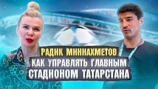 РАДИК МИННАХМЕТОВ  ТАТАРСТАН: СПОРТ ,КУЛЬТУРА , ТУРИЗМ