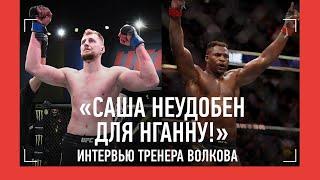 Тренер Волкова: реакция на слова Шлеменко, разбор Нганну vs Ган / «САШУ ДО СИХ ПОР НЕДООЦЕНИВАЮТ…»