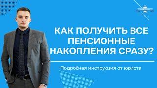 Как снять пенсионные накопления все сразу? Подробная инструкция от юриста