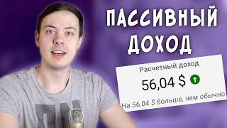 56$ на ПОЛНОМ АВТОМАТЕ (личный опыт). Проверенный пассивный заработок без вложений 2021