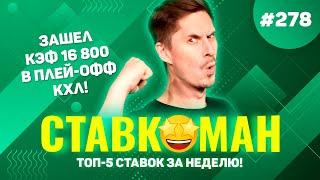 ЗАШЕЛ МОЩНЫЙ КЭФ В ПЛЕЙ-ОФФ КХЛ!!! Ставкоман #278: Ставки на спорт: ТОП 5 за неделю