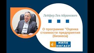 Лейфер Л.А. о программе "Оценка стоимости предприятия (бизнеса)"