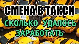 Реальный заработок в такси за смену