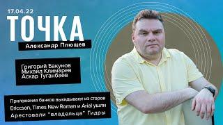 Точка. Банки гонят из сторов, Арест Павлова из Гидры, VPN растет как на дрожжах.