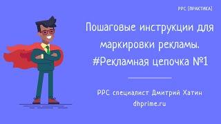 Маркировка рекламы | Пошаговые инструкции оформления отчетов в ОРД ОЗОН |  Рекламная цепочка №1