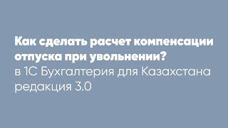 Как сделать расчет компенсации отпуска при увольнении?