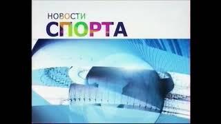 Заставка Программы "Новости Спорта" Первый Канал (2008-2018) 4:3