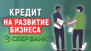 Кредит на развитие бизнеса в Сбербанке