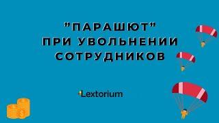 ”Парашют” при увольнении сотрудников