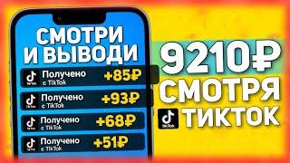 6500 РУБЛЕЙ СМОТРЯ ТИКТОК ВИДЕО - РЕАЛЬНЫЙ ЗАРАБОТОК НА ТЕЛЕФОНЕ БЕЗ ВЛОЖЕНИЙ?