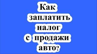 Как заплатить налог с продажи авто? / How to pay the car sales tax?