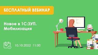 Запись вебинара "Новое в 1С:ЗУП. Оформление мобилизации"