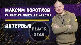 Black star как бизнес-модель, личный брендинг и Grow food в интервью с Максимом Коротковым