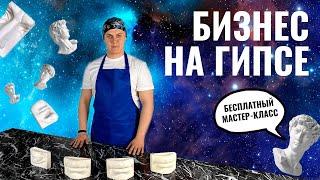 БИЗНЕС НА ГИПСЕ - БЕСПЛАТНЫЙ МАСТЕР КЛАСС