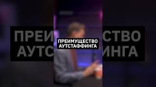 Преимущества аутстаффинга  | Интервью с вице-президентом  МТС Банка  #айти #найм