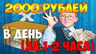 Как заработать 2000 рублей в день! Заработок в интернете.  Зарабатывать 2000 рублей за 1-2 часа