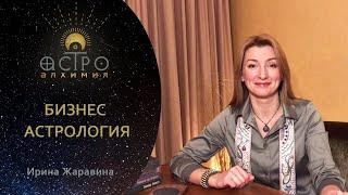 Бизнес астрология: успешные сферы бизнеса, подбор сотрудников, причины застоя и неудач