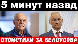 5 минут назад / чп отомстили за Белоусова / Михалков, Белоусов