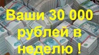 Ваши 30 000 рублей в неделю легко!