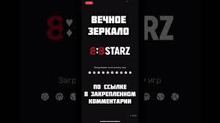 Вечное зеркало 888starz