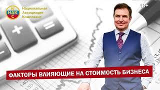 Бизнес Факторы влияющие на стоимость бизнеса