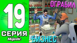 ПУТЬ БОМЖА в ГТА 5 РП #19 - ОГРАБИЛ БИЗНЕС в GTA 5 RP!