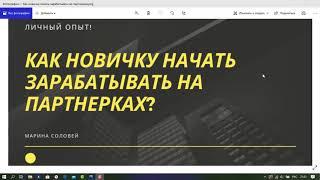 Как новичку начать зарабатывать. Личный опыт по заработку на партнерках. Блог Марины Соловей