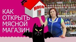 Мясной бизнес. Не открывайте мясной магазин! Пока не посмотрите это