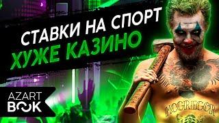 Ставки на спорт: чем казино лучше букмекеров и как нас обманывают каперы