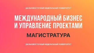 Международный бизнес и управление проектами