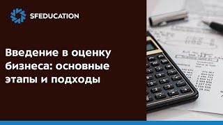 Введение в оценку бизнеса: основные этапы и подходы