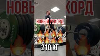 Новый рекорд #fitness #training #спорт #sport #становаятяга #пауэрлифтинг #сила