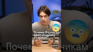 Почему IT-шникам дают отсрочку от армии? #ОГЭ #ЕГЭ #информатика #IT #экзамен #Skyeng_Exams