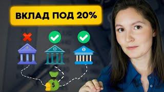 В каких банках МОЖНО открыть вклад под 20% годовых?