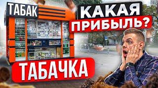 БИЗНЕС ДЛЯ ВЗРОСЛЫХ. ТАБАЧНЫЙ МАГАЗИН