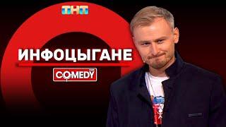 Камеди Клаб «Инфоцыгане» Женя Синяков @ComedyClubRussia