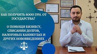 8000 грн. от государства. Списание долгов. Помощь бизнесу. Налоговые каникулы. Аренда | Заур Эйбатов