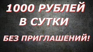 Заработок в интернете 1000 рублей в сутки без продаж,без приглашений и млм!