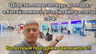 ЦБ резко повысил курс доллара, а Китай немного возобновил расчеты с РФ Валютный праздник закончился?