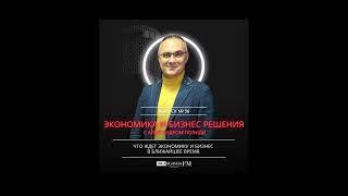 Экономика и бизнес решения. Александр Полиди. Что ждет экономику и бизнес в ближайшее время.