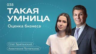 Такая умница 038. Оценка бизнеса. Анастасия Потапкина и Олег Брагинский