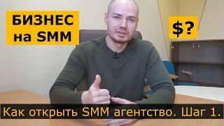 Как открыть SMM агентство, маркетинговое агентство. Сколько можно заработать и бизнес на SMM.