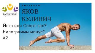 Йога или спорт зал? Можно ли похудеть занимаясь йогой?