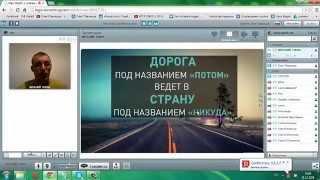 Первый брифинг по автоматизированной  системе 4 источников доходов!  22,12,2014